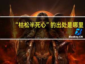 “枯松半死心”的出处是哪里
