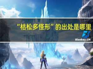 “枯松多怪形”的出处是哪里