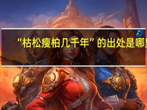 “枯松瘦柏几千年”的出处是哪里