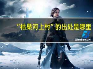 “枯桑河上村”的出处是哪里