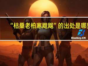 “枯桑老柏寒飕飗”的出处是哪里