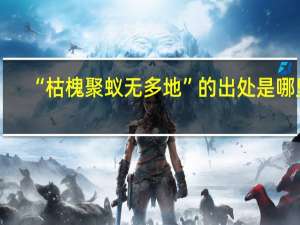 “枯槐聚蚁无多地”的出处是哪里