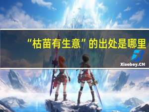 “枯苗有生意”的出处是哪里