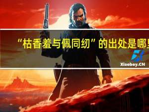 “枯香羞与佩同纫”的出处是哪里