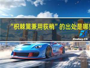 “枳棘篱兼用荻梢”的出处是哪里