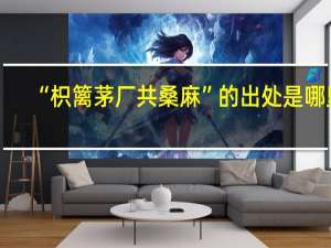 “枳篱茅厂共桑麻”的出处是哪里