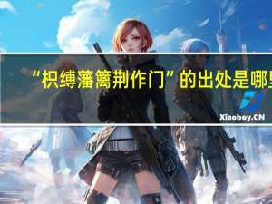 “枳缚藩篱荆作门”的出处是哪里