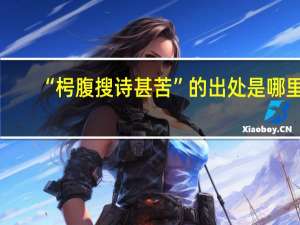 “枵腹搜诗甚苦”的出处是哪里