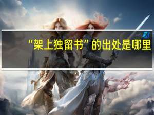“架上独留书”的出处是哪里
