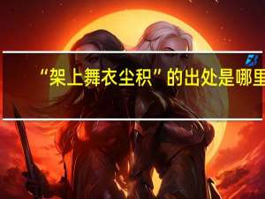 “架上舞衣尘积”的出处是哪里