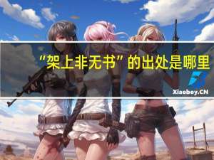 “架上非无书”的出处是哪里