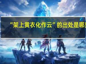 “架上黄衣化作云”的出处是哪里