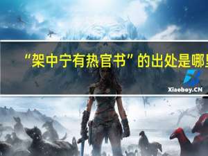 “架中宁有热官书”的出处是哪里