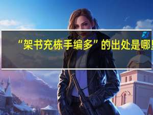 “架书充栋手编多”的出处是哪里