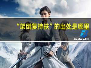 “架倒复持扶”的出处是哪里