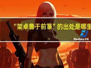 “架卓鲁于前箓”的出处是哪里