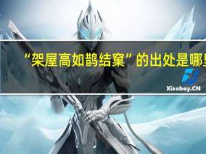 “架屋高如鹊结窠”的出处是哪里