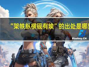 “架帙纵横砚有埃”的出处是哪里