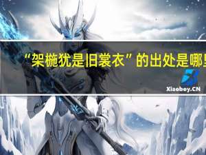 “架椸犹是旧裳衣”的出处是哪里