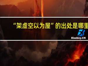 “架虚空以为屋”的出处是哪里
