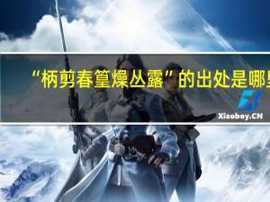 “柄剪春篁燥丛露”的出处是哪里
