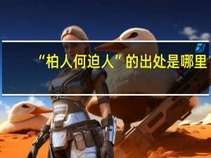 “柏人何迫人”的出处是哪里