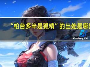 “柏台多半是狐精”的出处是哪里