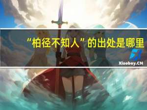 “柏径不知人”的出处是哪里