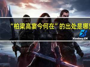 “柏梁高宴今何在”的出处是哪里