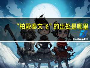 “柏殿奉文飞”的出处是哪里