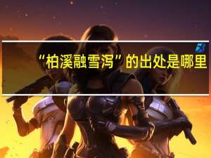 “柏溪融雪泻”的出处是哪里