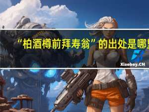 “柏酒樽前拜寿翁”的出处是哪里