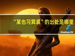 “某也习箕裘”的出处是哪里