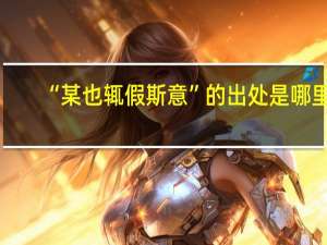 “某也辄假斯意”的出处是哪里