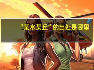 “某水某丘”的出处是哪里