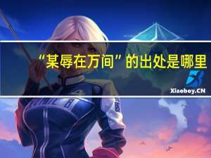 “某辱在万间”的出处是哪里