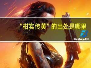 “柑实传黄”的出处是哪里