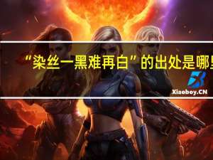 “染丝一黑难再白”的出处是哪里