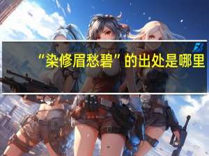 “染修眉愁碧”的出处是哪里