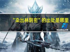 “染出林阴密”的出处是哪里