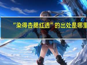 “染得杏腮红透”的出处是哪里