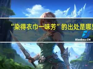“染得衣巾一味芳”的出处是哪里
