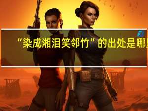 “染成湘泪笑邻竹”的出处是哪里