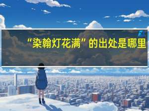 “染翰灯花满”的出处是哪里