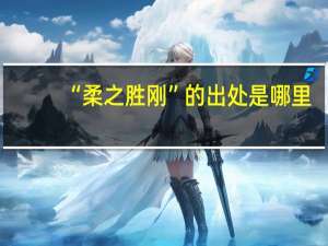 “柔之胜刚”的出处是哪里