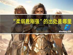 “柔弱胜刚强”的出处是哪里