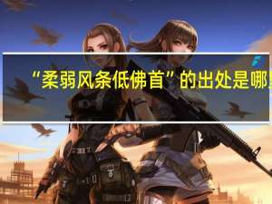 “柔弱风条低佛首”的出处是哪里