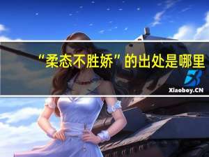 “柔态不胜娇”的出处是哪里