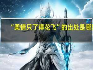 “柔情只了得花飞”的出处是哪里