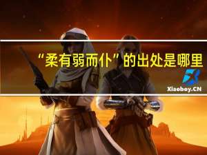 “柔有弱而仆”的出处是哪里